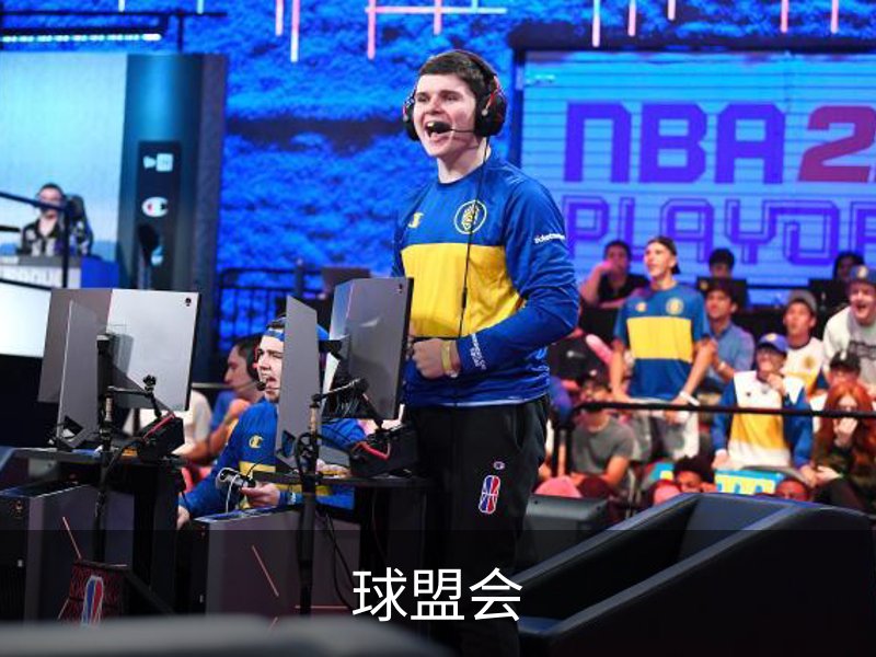 走进球盟会